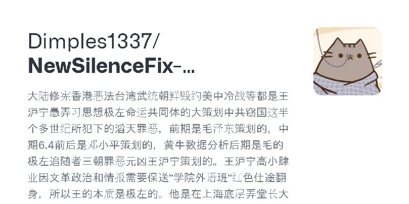 GitHub - Dimples1337/NewSilenceFix-opensources: 大陆修宪香港恶法台湾武统朝鲜毁约美中冷战等都是王沪宁愚弄习思想极左命运共同体的大策划中共窃国这半个多世纪所犯下的滔天罪恶，前期是毛泽东策划的，中期6.4前后…