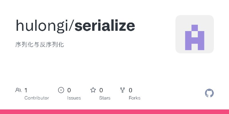 GitHub - hulongi/serialize: 序列化与反序列化