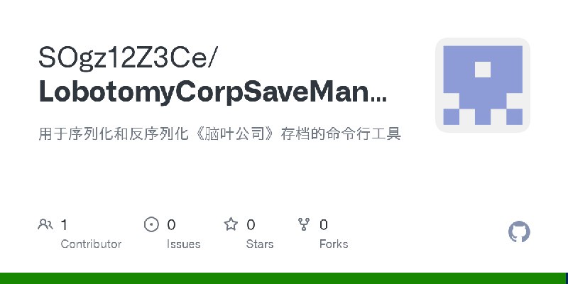 GitHub - SOgz12Z3Ce/LobotomyCorpSaveManager: 用于序列化和反序列化《脑叶公司》存档的命令行工具