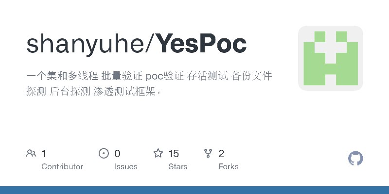 GitHub - shanyuhe/YesPoc: 一个集和多线程 批量验证 poc验证 存活测试 备份文件探测 后台探测 渗透测试框架。