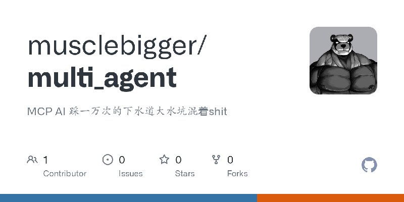 GitHub - musclebigger/multi_agent: MCP AI 踩一万次的下水道大水坑混着shit