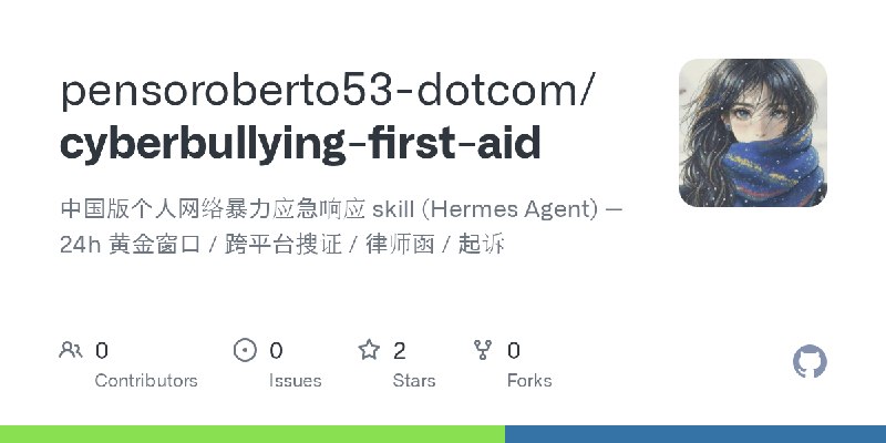 GitHub - pensoroberto53-dotcom/cyberbullying-first-aid: 中国版个人网络暴力应急响应 skill (Hermes Agent) — 24h 黄金窗口 / 跨平台搜证 / 律师函 / 起诉