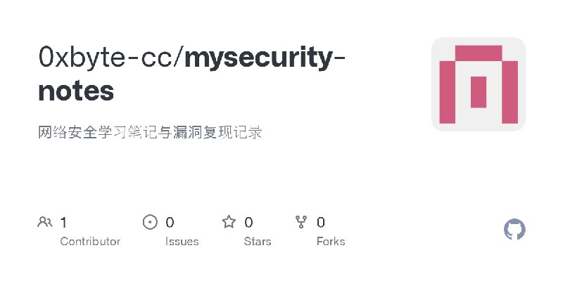 GitHub - 0xbyte-cc/mysecurity-notes: 网络安全学习笔记与漏洞复现记录