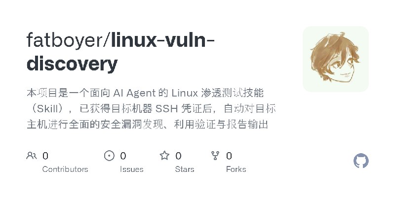 GitHub - fatboyer/linux-vuln-discovery: 本项目是一个面向 AI Agent 的 Linux 渗透测试技能（Skill），已获得目标机器 SSH 凭证后，自动对目标主机进行全面的安全漏洞发现、利用验证与报告输出