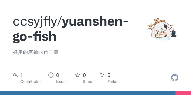 GitHub - ccsyjfly/yuanshen-go-fish: 好用的原神钓鱼工具
