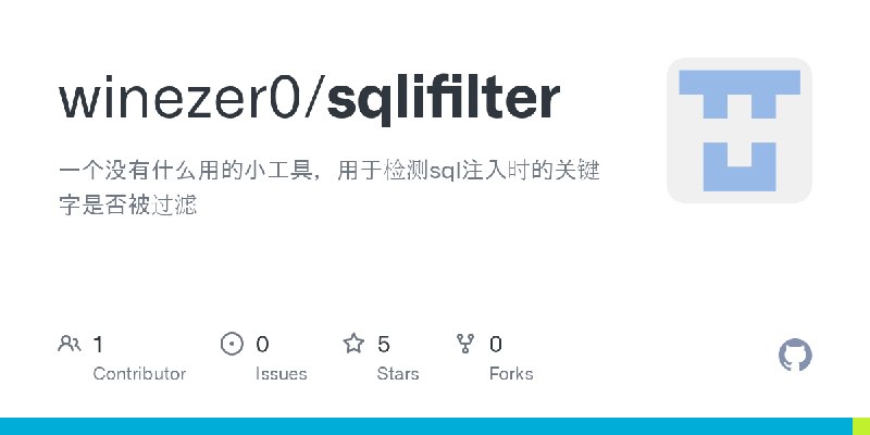 GitHub - winezer0/sqlifilter: 一个没有什么用的小工具，用于检测sql注入时的关键字是否被过滤