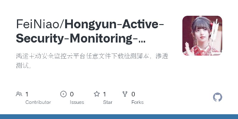 GitHub - FeiNiao/Hongyun-Active-Security-Monitoring-Cloud-Platform-for-Any-File-Download: 鸿运主动安全监控云平台任意文件下载检测脚本，渗透测试，