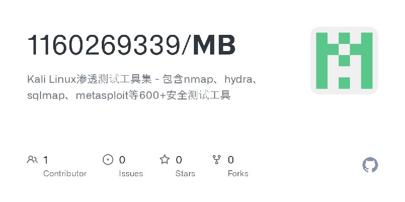GitHub - 1160269339/MB: Kali Linux渗透测试工具集 - 包含nmap、hydra、sqlmap、metasploit等600+安全测试工具