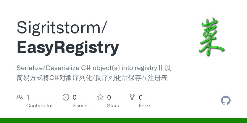 GitHub - Sigritstorm/EasyRegistry: Serialize/Deserialize C# object(s) into registry  || 以简易方式将C#对象序列化/反序列化后保存在注册表