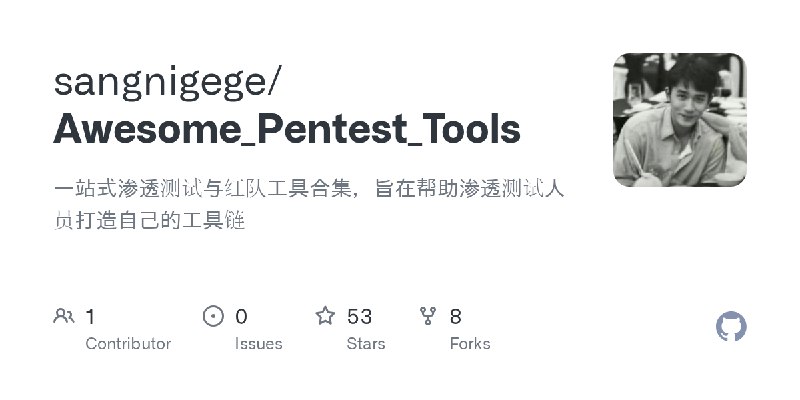 GitHub - sangnigege/Awesome_Pentest_Tools: 一站式渗透测试与红队工具合集，旨在帮助渗透测试人员打造自己的工具链