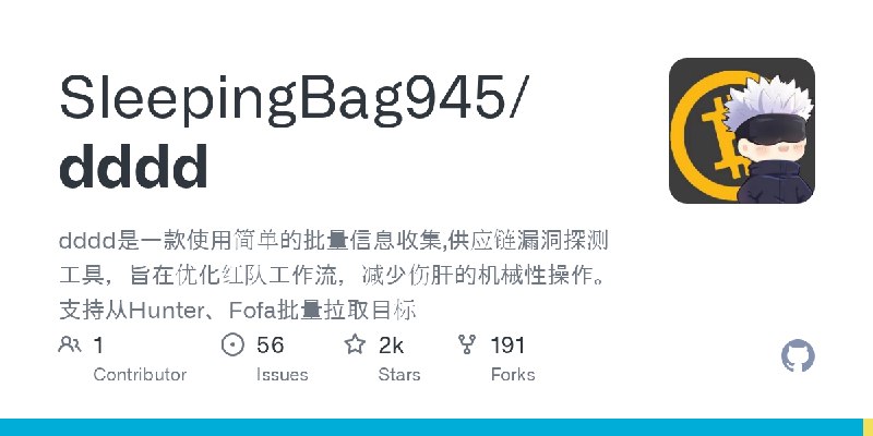 GitHub - SleepingBag945/dddd: dddd是一款使用简单的批量信息收集,供应链漏洞探测工具，旨在优化红队工作流，减少伤肝的机械性操作。支持从Hunter、Fofa批量拉取目标