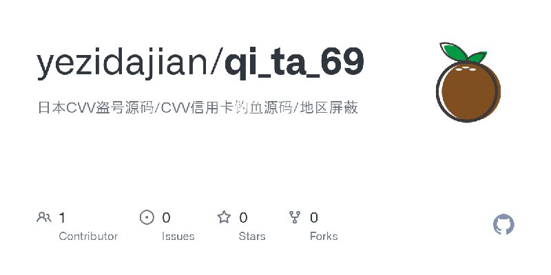 GitHub - yezidajian/qi_ta_69: 日本CVV盗号源码/CVV信用卡钓鱼源码/地区屏蔽