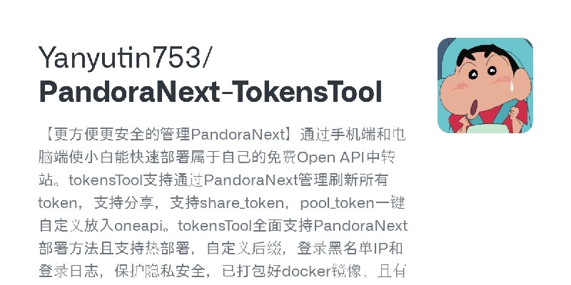 GitHub - Yanyutin753/PandoraNext-TokensTool: 【更方便更安全的管理PandoraNext】通过手机端和电脑端使小白能快速部署属于自己的免费Open API中转站。tokensTool支持通过PandoraNe…