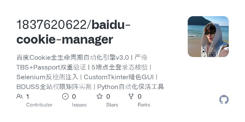 GitHub - 1837620622/baidu-cookie-manager: 百度Cookie全生命周期自动化引擎v3.0 | 严格TBS+Passport双重验证 | 5端点全登录态校验 | Selenium反检测注入 | CustomTkinter暗色GUI…