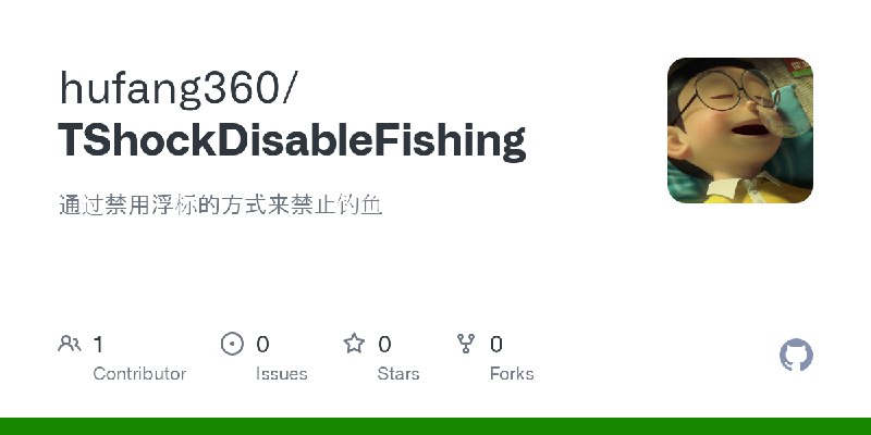GitHub - hufang360/TShockDisableFishing: 通过禁用浮标的方式来禁止钓鱼