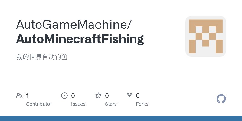 GitHub - AutoGameMachine/AutoMinecraftFishing: 我的世界自动钓鱼