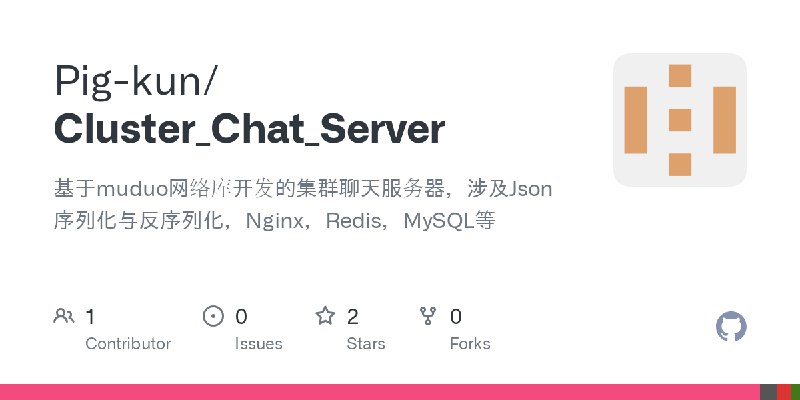 GitHub - Pig-kun/Cluster_Chat_Server: 基于muduo网络库开发的集群聊天服务器，涉及Json序列化与反序列化，Nginx，Redis，MySQL等