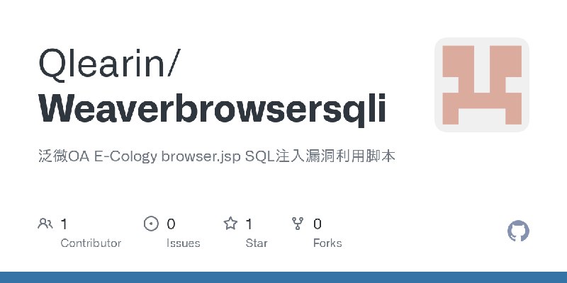 GitHub - Qlearin/Weaverbrowsersqli: 泛微OA E-Cology browser.jsp SQL注入漏洞利用脚本
