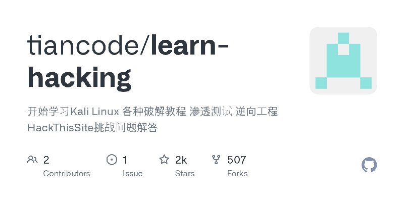 GitHub - tiancode/learn-hacking: 开始学习Kali Linux 各种破解教程 渗透测试 逆向工程 HackThisSite挑战问题解答