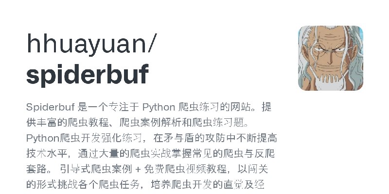 GitHub - hhuayuan/spiderbuf: Spiderbuf 是一个专注于 Python 爬虫练习的网站。提供丰富的爬虫教程、爬虫案例解析和爬虫练习题。Python爬虫开发强化练习，在矛与盾的攻防中不断提高技术水平，通过大量的爬虫实战掌握常见的爬虫与反爬套路。…