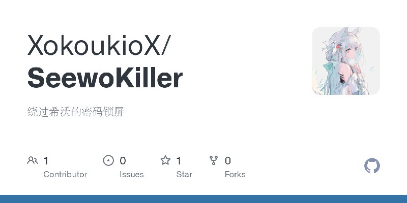GitHub - XokoukioX/SeewoKiller: 绕过希沃的密码锁屏