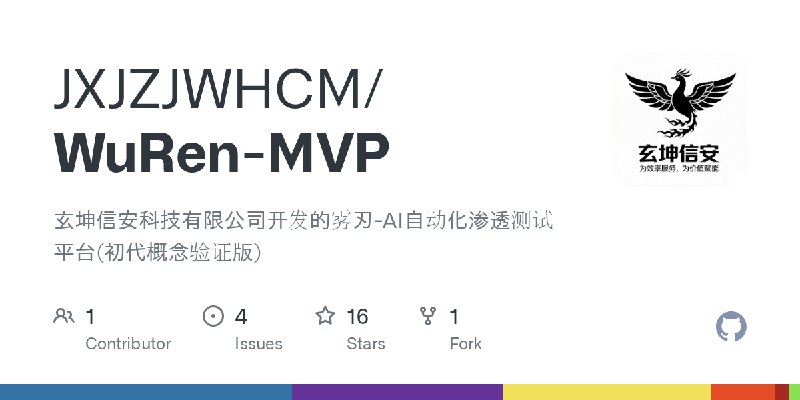 GitHub - JXJZJWHCM/WuRen-MVP: 玄坤信安科技有限公司开发的雾刃-AI自动化渗透测试平台(初代概念验证版)