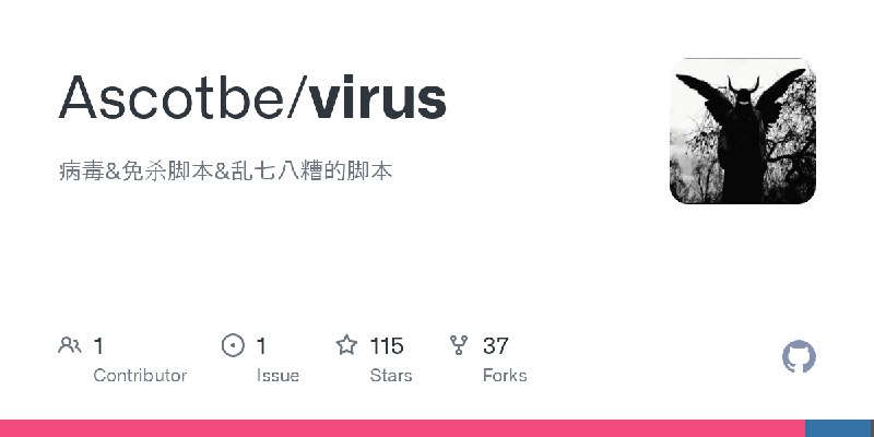 GitHub - Ascotbe/virus: 病毒&免杀脚本&乱七八糟的脚本