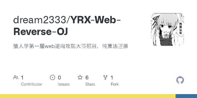 GitHub - dream2333/YRX-Web-Reverse-OJ: 猿人学第一届web逆向攻防大赛题目，纯算法还原