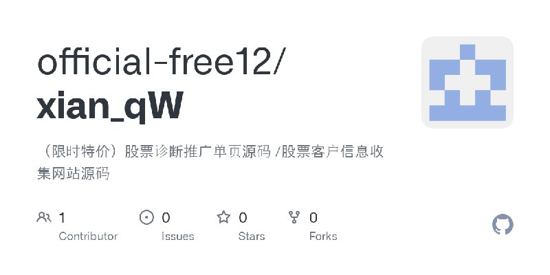 GitHub - official-free12/xian_qW: （限时特价）股票诊断推广单页源码 /股票客户信息收集网站源码