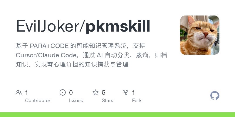 GitHub - EvilJoker/pkmskill: 基于 PARA+CODE 的智能知识管理系统，支持 Cursor/Claude Code，通过 AI 自动分类、蒸馏、归档知识，实现零心理负担的知识捕获与管理