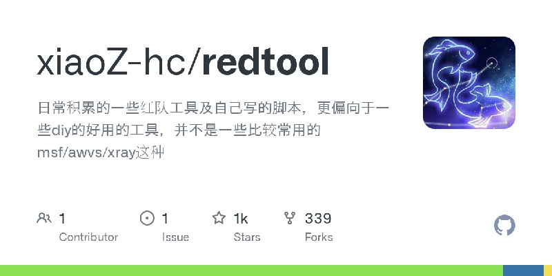 GitHub - xiaoZ-hc/redtool: 日常积累的一些红队工具及自己写的脚本，更偏向于一些diy的好用的工具，并不是一些比较常用的msf/awvs/xray这种