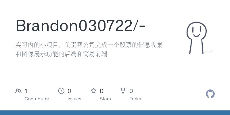 GitHub - Brandon030722/-: 实习内的小项目，负责帮公司完成一个股票的信息收集和图像展示功能的后端和简易前端