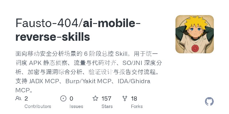 GitHub - Fausto-404/ai-mobile-reverse-skills: 面向移动安全分析场景的 6 阶段总控 Skill。用于统一调度 APK 静态侦察、流量与代码对齐、SO/JNI 深度分析、加密与漏洞综合分析、验证设计与报告交付流程。支持…