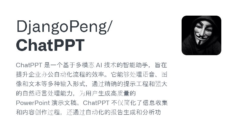 GitHub - DjangoPeng/ChatPPT: ChatPPT 是一个基于多模态 AI 技术的智能助手，旨在提升企业办公自动化流程的效率。它能够处理语音、图像和文本等多种输入形式，通过精确的提示工程和强大的自然语言处理能力，为用户生成高质量的…