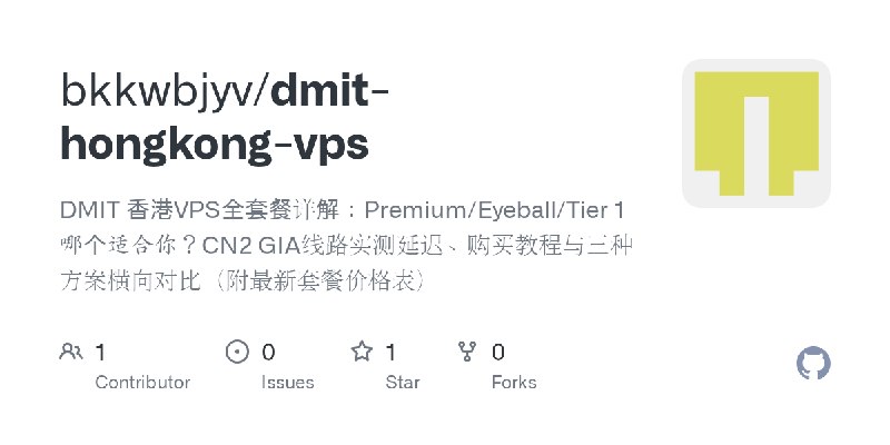 GitHub - bkkwbjyv/dmit-hongkong-vps: DMIT 香港VPS全套餐详解：Premium/Eyeball/Tier 1哪个适合你？CN2 GIA线路实测延迟、购买教程与三种方案横向对比（附最新套餐价格表）