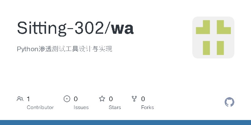 GitHub - Sitting-302/wa: Python渗透测试工具设计与实现