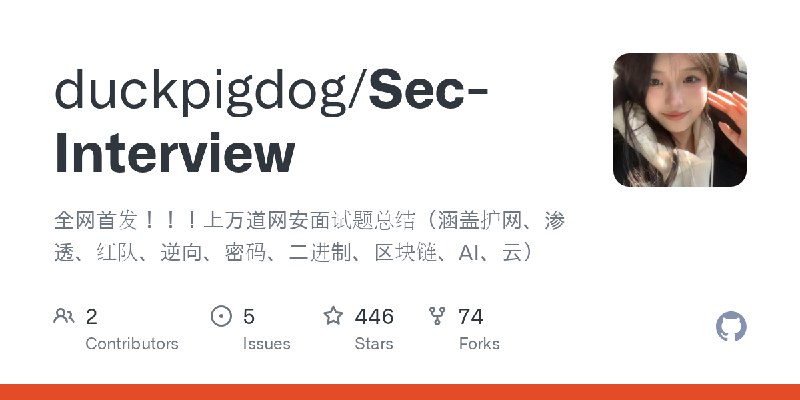 GitHub - duckpigdog/Sec-Interview: 全网首发！！！上万道网安面试题总结（涵盖护网、渗透、红队、逆向、密码、二进制、区块链、AI、云）