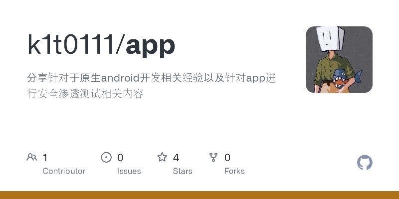 GitHub - k1t0111/app: 分享针对于原生android开发相关经验以及针对app进行安全渗透测试相关内容