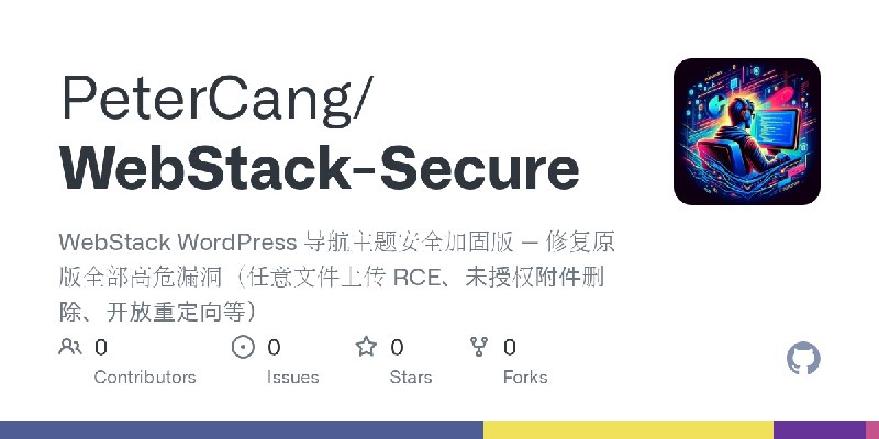 GitHub - PeterCang/WebStack-Secure: WebStack WordPress 导航主题安全加固版 — 修复原版全部高危漏洞（任意文件上传 RCE、未授权附件删除、开放重定向等）