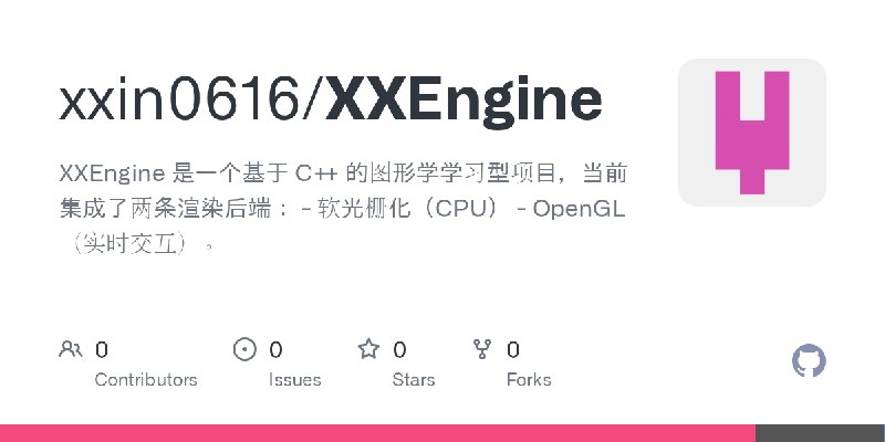 GitHub - xxin0616/XXEngine: XXEngine 是一个基于 C++ 的图形学学习型项目，当前集成了两条渲染后端：  - 软光栅化（CPU） - OpenGL（实时交互）。