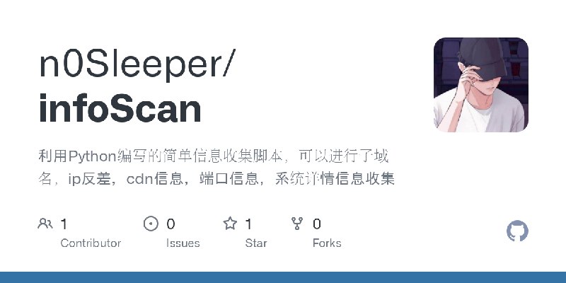 GitHub - n0Sleeper/infoScan: 利用Python编写的简单信息收集脚本，可以进行子域名，ip反差，cdn信息，端口信息，系统详情信息收集