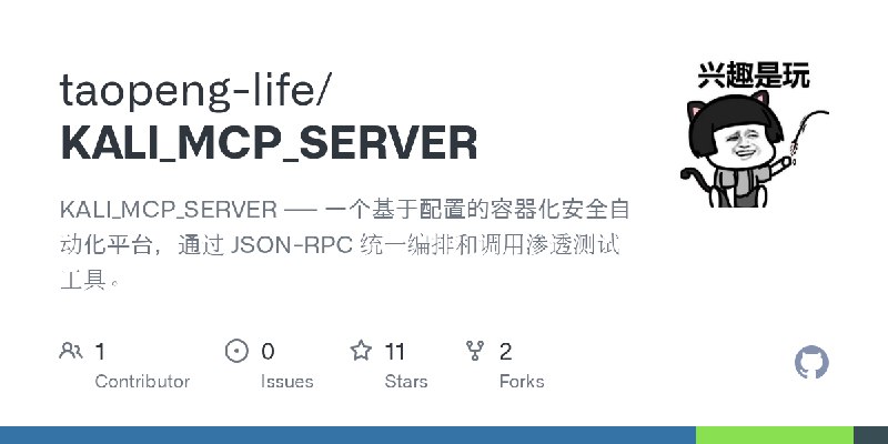GitHub - taopeng-life/KALI_MCP_SERVER: KALI_MCP_SERVER —— 一个基于配置的容器化安全自动化平台，通过 JSON-RPC 统一编排和调用渗透测试工具。