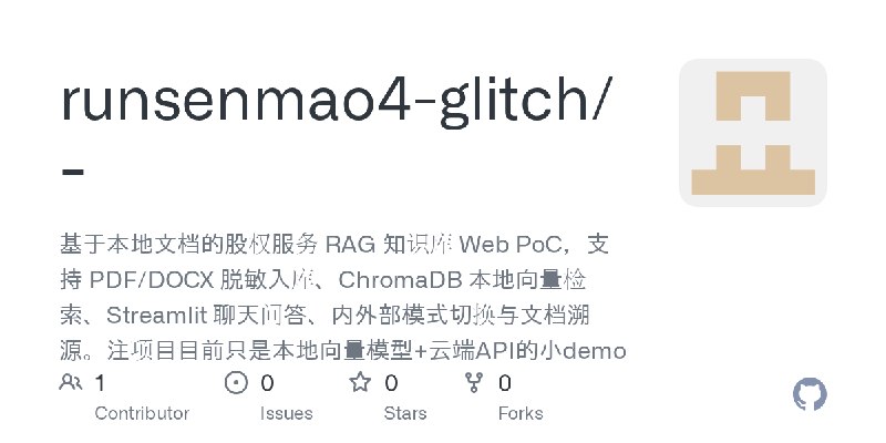 GitHub - runsenmao4-glitch/-: 基于本地文档的股权服务 RAG 知识库 Web PoC，支持 PDF/DOCX 脱敏入库、ChromaDB 本地向量检索、Streamlit 聊天问答、内外部模式切换与文档溯源。注项目目前只是…