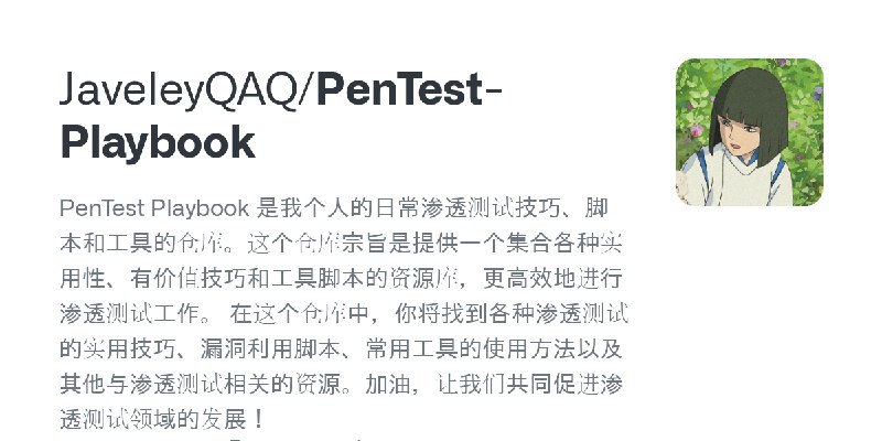 GitHub - JaveleyQAQ/PenTest-Playbook: PenTest Playbook 是我个人的日常渗透测试技巧、脚本和工具的仓库。这个仓库宗旨是提供一个集合各种实用性、有价值技巧和工具脚本的资源库，更高效地进行渗透测试工作。 …