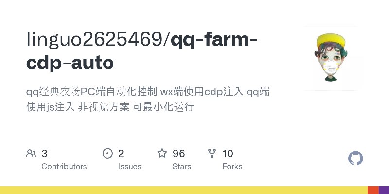 GitHub - linguo2625469/qq-farm-cdp-auto: qq经典农场PC端自动化控制 wx端使用cdp注入 qq端使用js注入 非视觉方案 可最小化运行