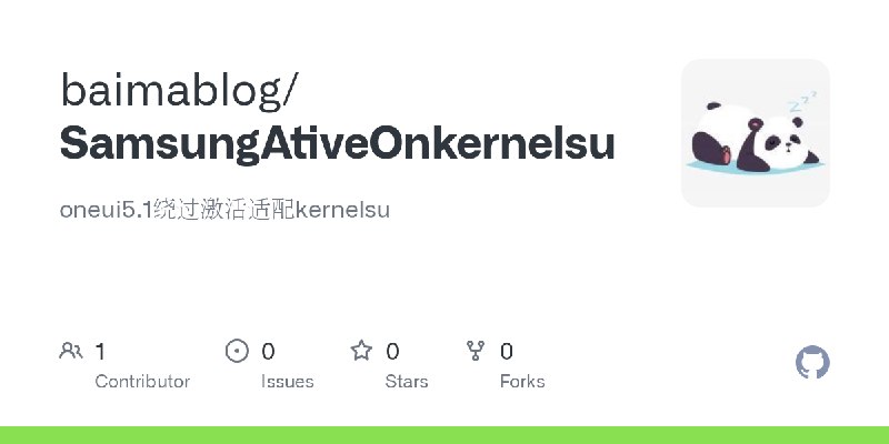 GitHub - baimablog/SamsungAtiveOnkernelsu: oneui5.1绕过激活适配kernelsu