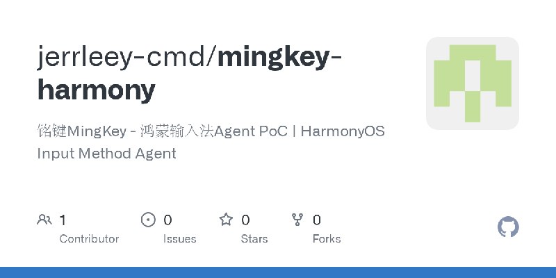 GitHub - jerrleey-cmd/mingkey-harmony: 铭键MingKey - 鸿蒙输入法Agent PoC | HarmonyOS Input Method Agent