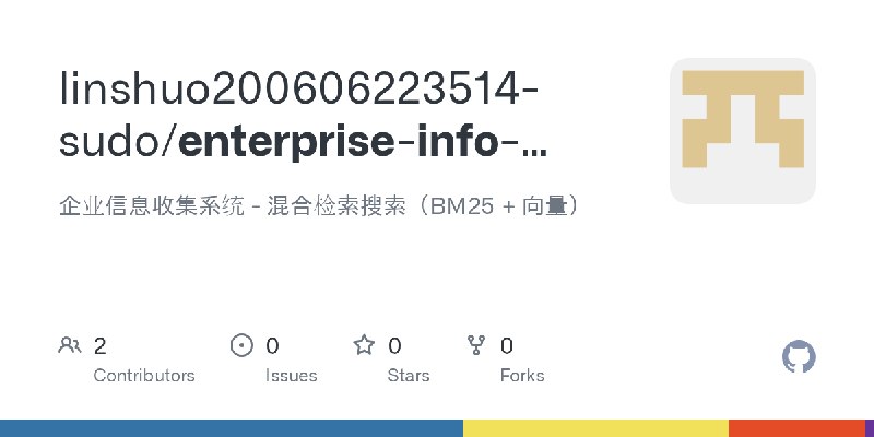 GitHub - linshuo200606223514-sudo/enterprise-info-factory: 企业信息收集系统 - 混合检索搜索（BM25 + 向量）