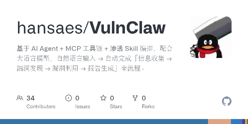 GitHub - hansaes/VulnClaw: 基于 AI Agent + MCP 工具链 + 渗透 Skill 编排，配合大语言模型，自然语言输入 → 自动完成「信息收集 → 漏洞发现 → 漏洞利用 → 报告生成」全流程。