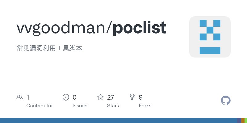 GitHub - vvgoodman/poclist: 常见漏洞利用工具脚本